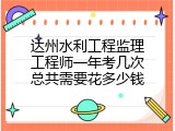 达州水利工程监理工程师一年考几次总共需要花多少钱