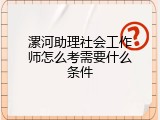 漯河助理社会工作师怎么考需要什么条件