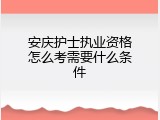 安庆护士执业资格怎么考需要什么条件