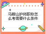马鞍山护师职称怎么考需要什么条件