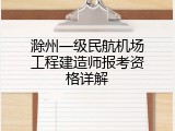 滁州一级民航机场工程建造师报考资格详解
