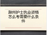 滁州护士执业资格怎么考需要什么条件