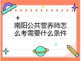 南阳公共营养师怎么考需要什么条件