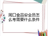 周口食品安全员怎么考需要什么条件
