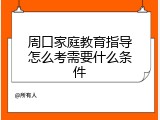 周口家庭教育指导怎么考需要什么条件