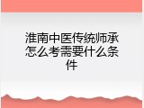 淮南中医传统师承怎么考需要什么条件