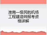 淮南一级民航机场工程建造师报考资格详解