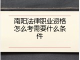 南阳法律职业资格怎么考需要什么条件