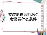 安庆助理医师怎么考需要什么条件