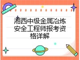 湘西中级金属冶炼安全工程师报考资格详解