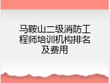马鞍山二级消防工程师培训机构排名及费用
