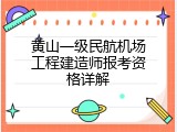 黄山一级民航机场工程建造师报考资格详解
