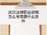 武汉法律职业资格怎么考需要什么条件