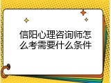 信阳心理咨询师怎么考需要什么条件