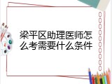 梁平区助理医师怎么考需要什么条件
