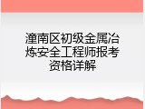 潼南区初级金属冶炼安全工程师报考资格详解