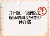 开州区一级消防工程师培训及报考条件详情