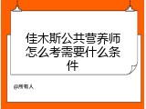 佳木斯公共营养师怎么考需要什么条件