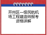 开州区一级民航机场工程建造师报考资格详解