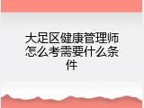 大足区健康管理师怎么考需要什么条件