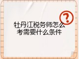 牡丹江税务师怎么考需要什么条件