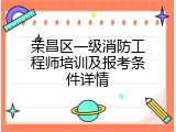 荣昌区一级消防工程师培训及报考条件详情