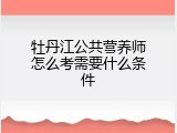 牡丹江公共营养师怎么考需要什么条件