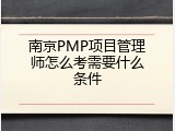 南京PMP项目管理师怎么考需要什么条件