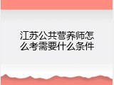 江苏公共营养师怎么考需要什么条件