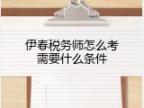 伊春税务师怎么考需要什么条件