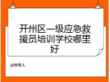 开州区一级应急救援员培训学校哪里好