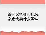 潼南区执业医师怎么考需要什么条件