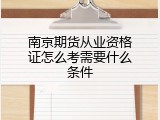 南京期货从业资格证怎么考需要什么条件
