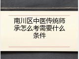 南川区中医传统师承怎么考需要什么条件