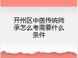 开州区中医传统师承怎么考需要什么条件