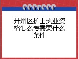 开州区护士执业资格怎么考需要什么条件