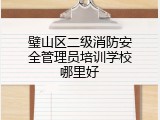 璧山区二级消防安全管理员培训学校哪里好