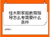 佳木斯家庭教育指导怎么考需要什么条件