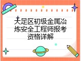 大足区初级金属冶炼安全工程师报考资格详解