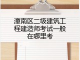 潼南区二级建筑工程建造师考试一般在哪里考