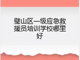 璧山区一级应急救援员培训学校哪里好