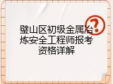 璧山区初级金属冶炼安全工程师报考资格详解