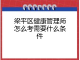 梁平区健康管理师怎么考需要什么条件