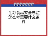 江苏食品安全总监怎么考需要什么条件