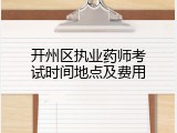 开州区执业药师考试时间地点及费用