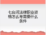 七台河法律职业资格怎么考需要什么条件