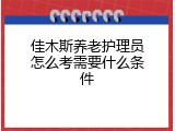 佳木斯养老护理员怎么考需要什么条件