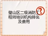 璧山区二级消防工程师培训机构排名及费用