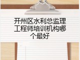 开州区水利总监理工程师培训机构哪个最好