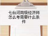 七台河高级经济师怎么考需要什么条件